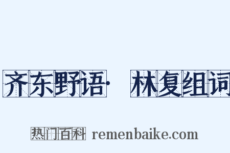 齐东野语·林复组词是什么意思的图片